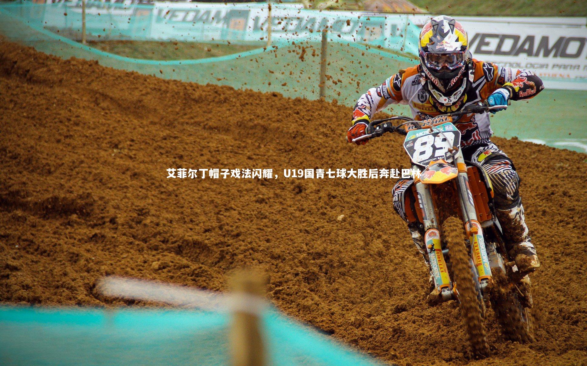 艾菲尔丁帽子戏法闪耀,U19国青七球大胜后奔赴巴林