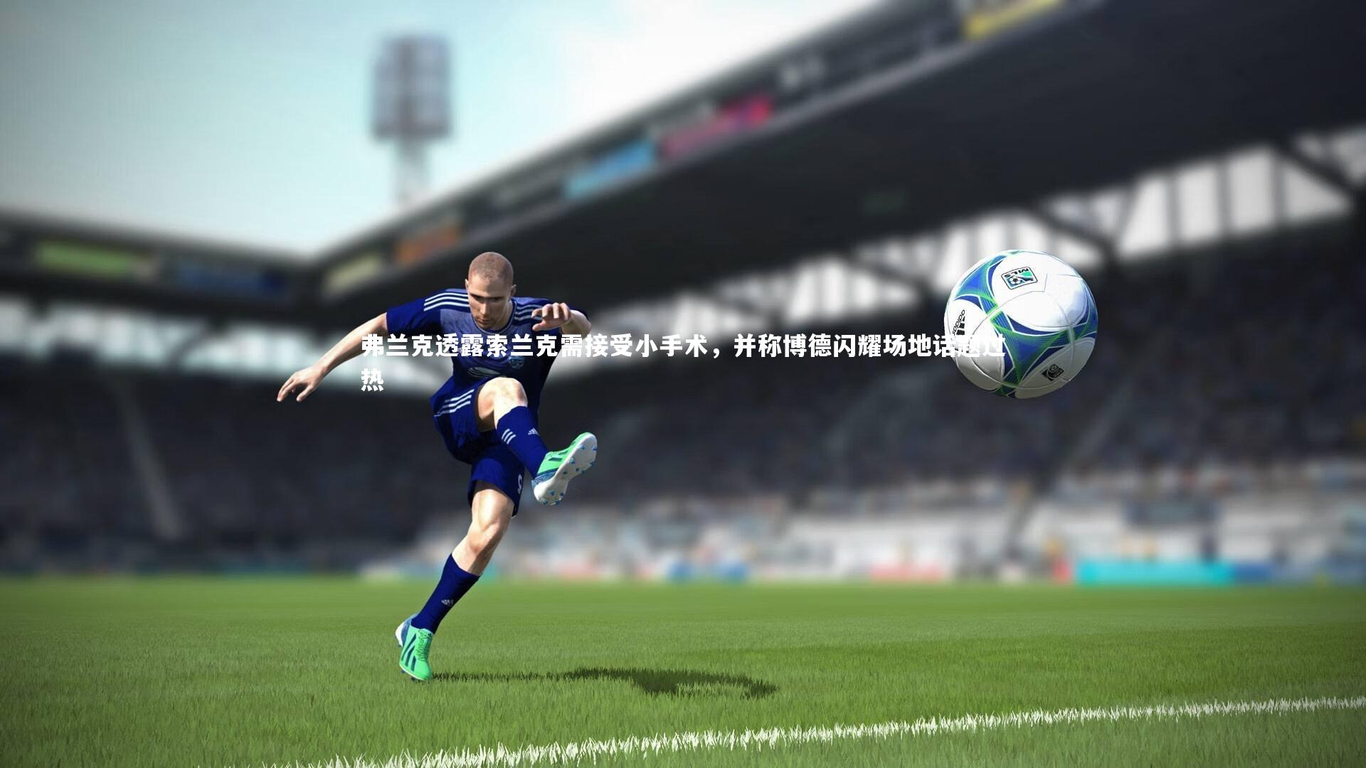 弗兰克透露索兰克需接受小手术，并称博德闪耀场地话题过热