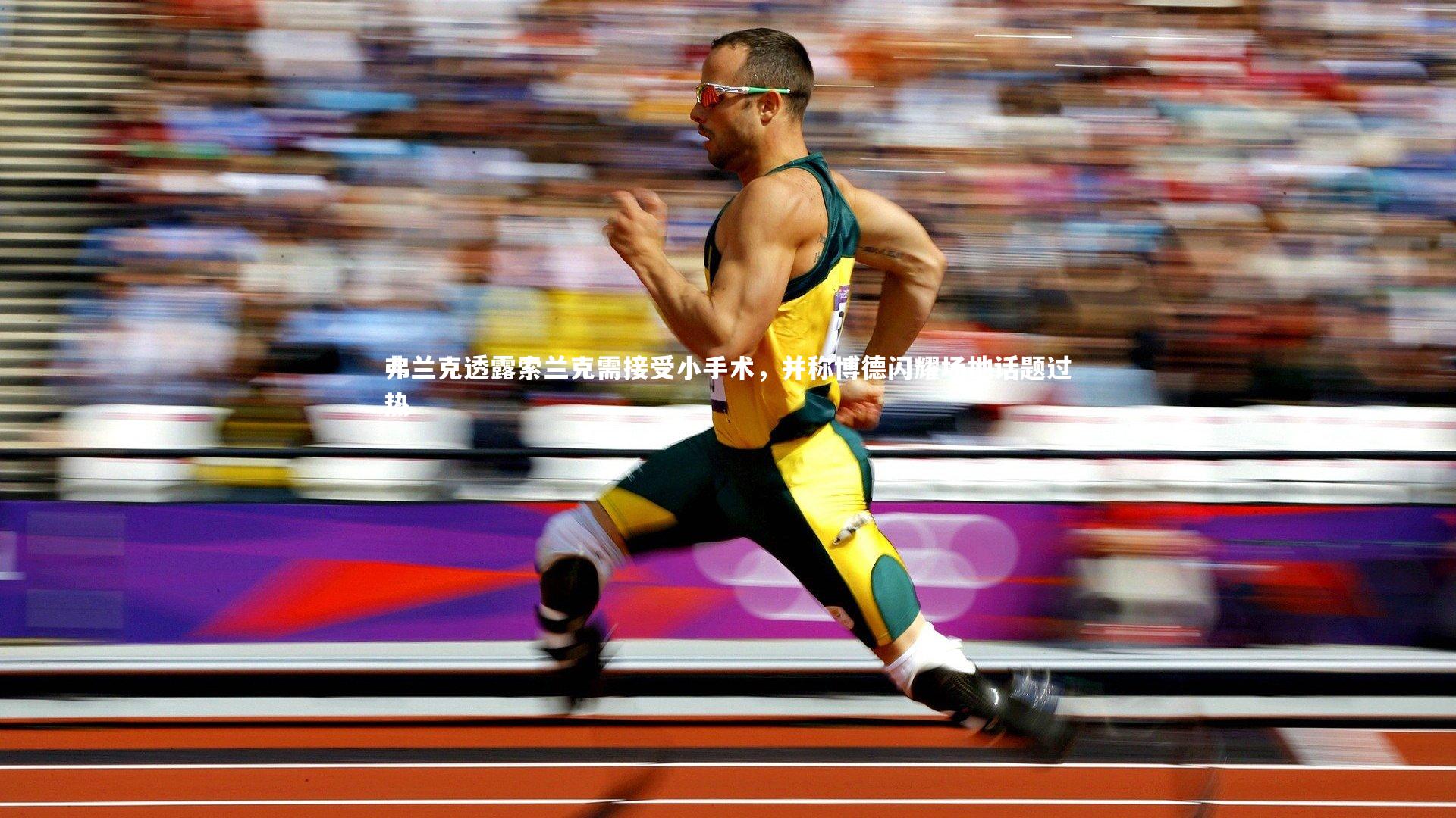弗兰克透露索兰克需接受小手术，并称博德闪耀场地话题过热