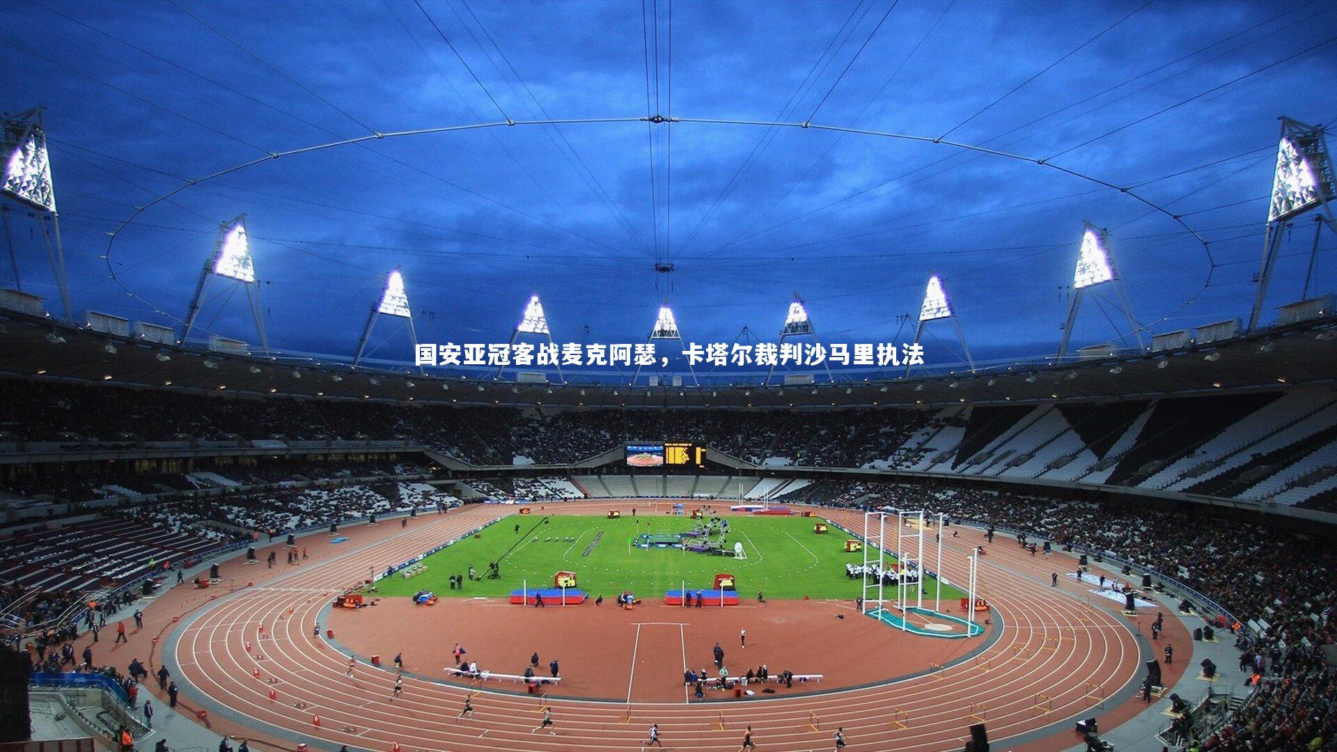 国安亚冠客战麦克阿瑟,卡塔尔裁判沙马里执法