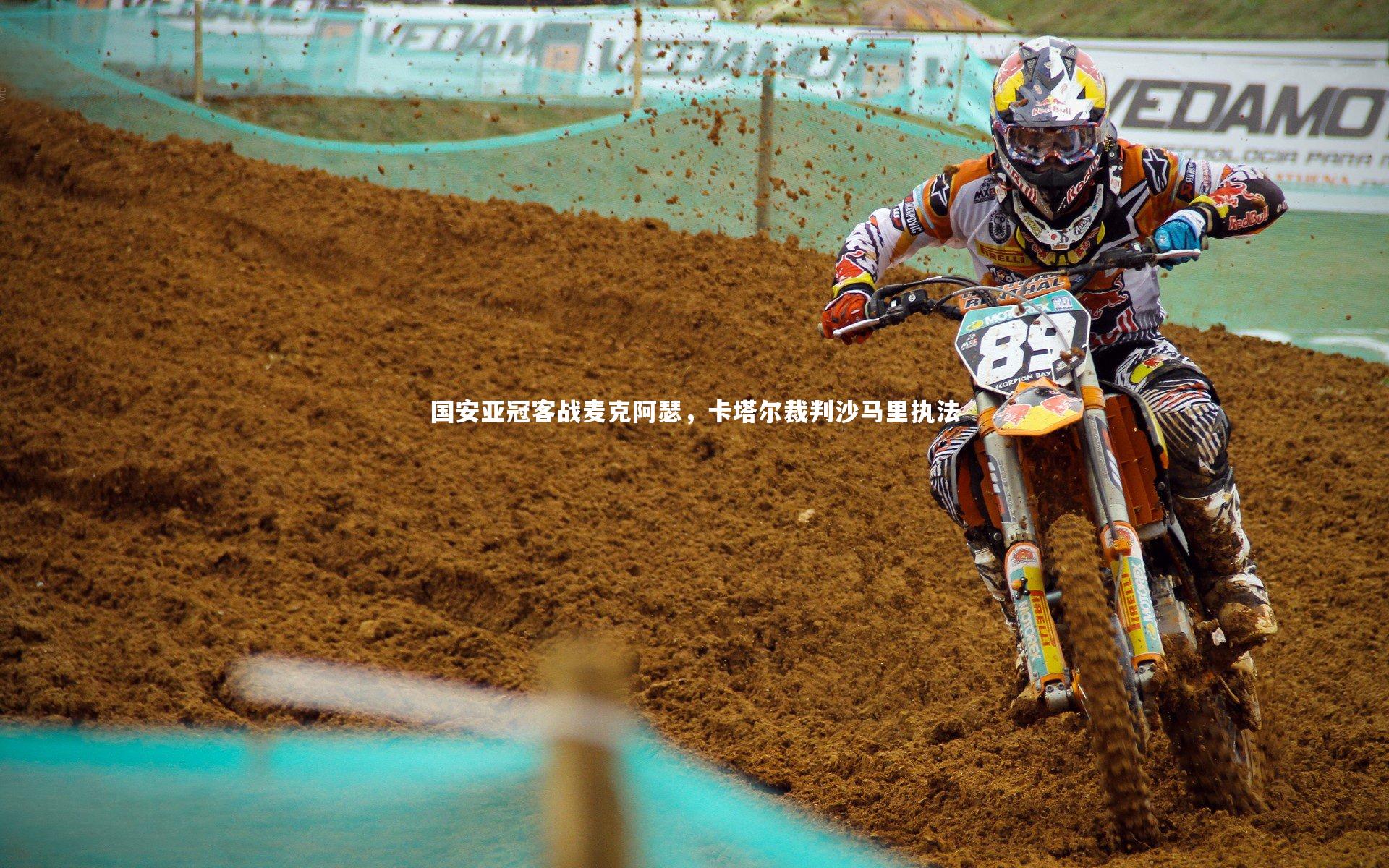 国安亚冠客战麦克阿瑟,卡塔尔裁判沙马里执法