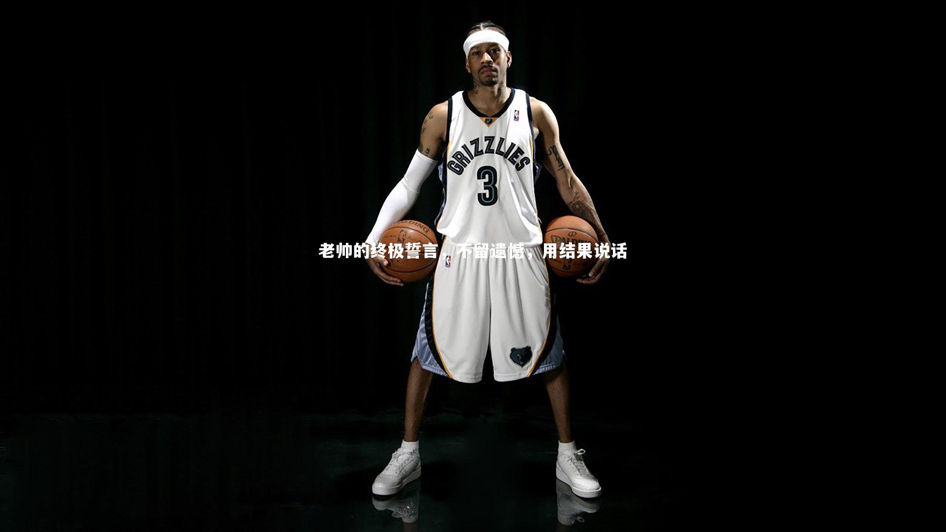 老帅的终极誓言,不留遗憾,用结果说话