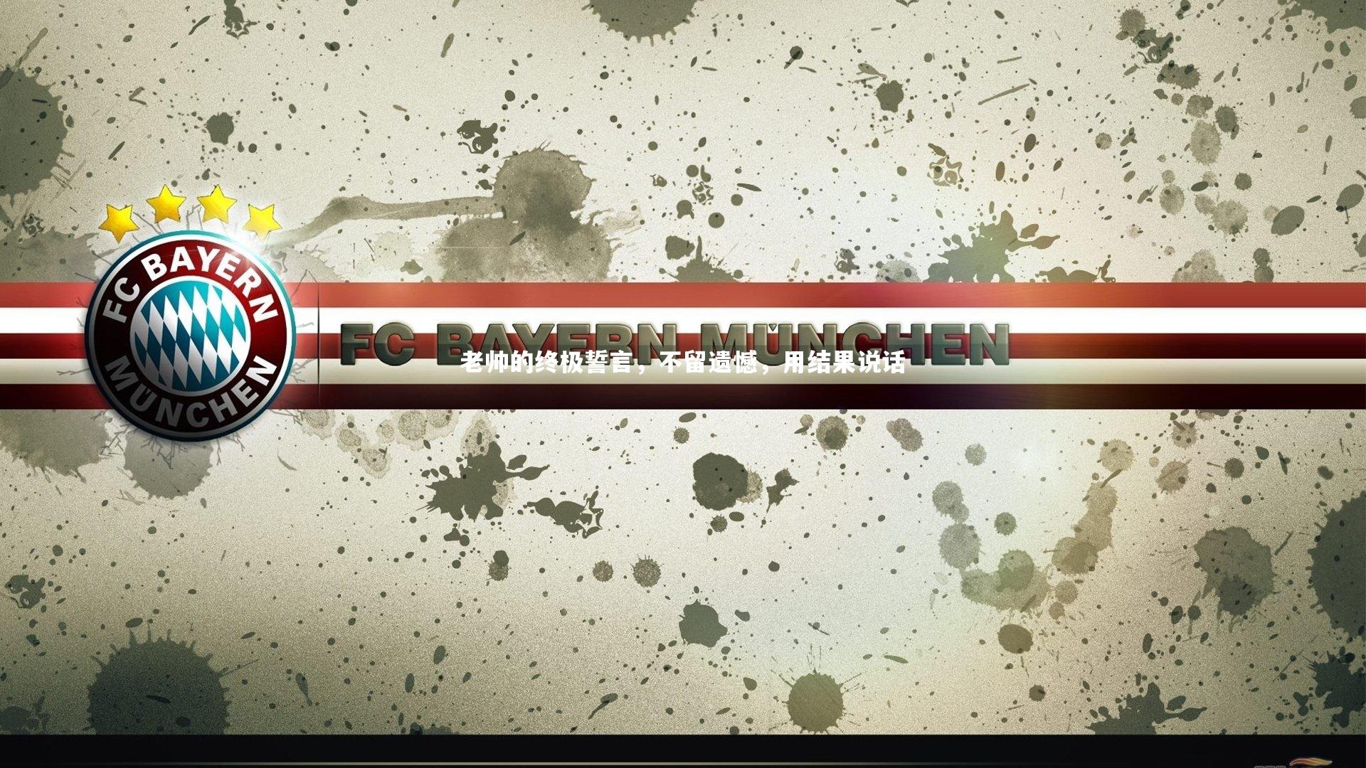 老帅的终极誓言,不留遗憾,用结果说话