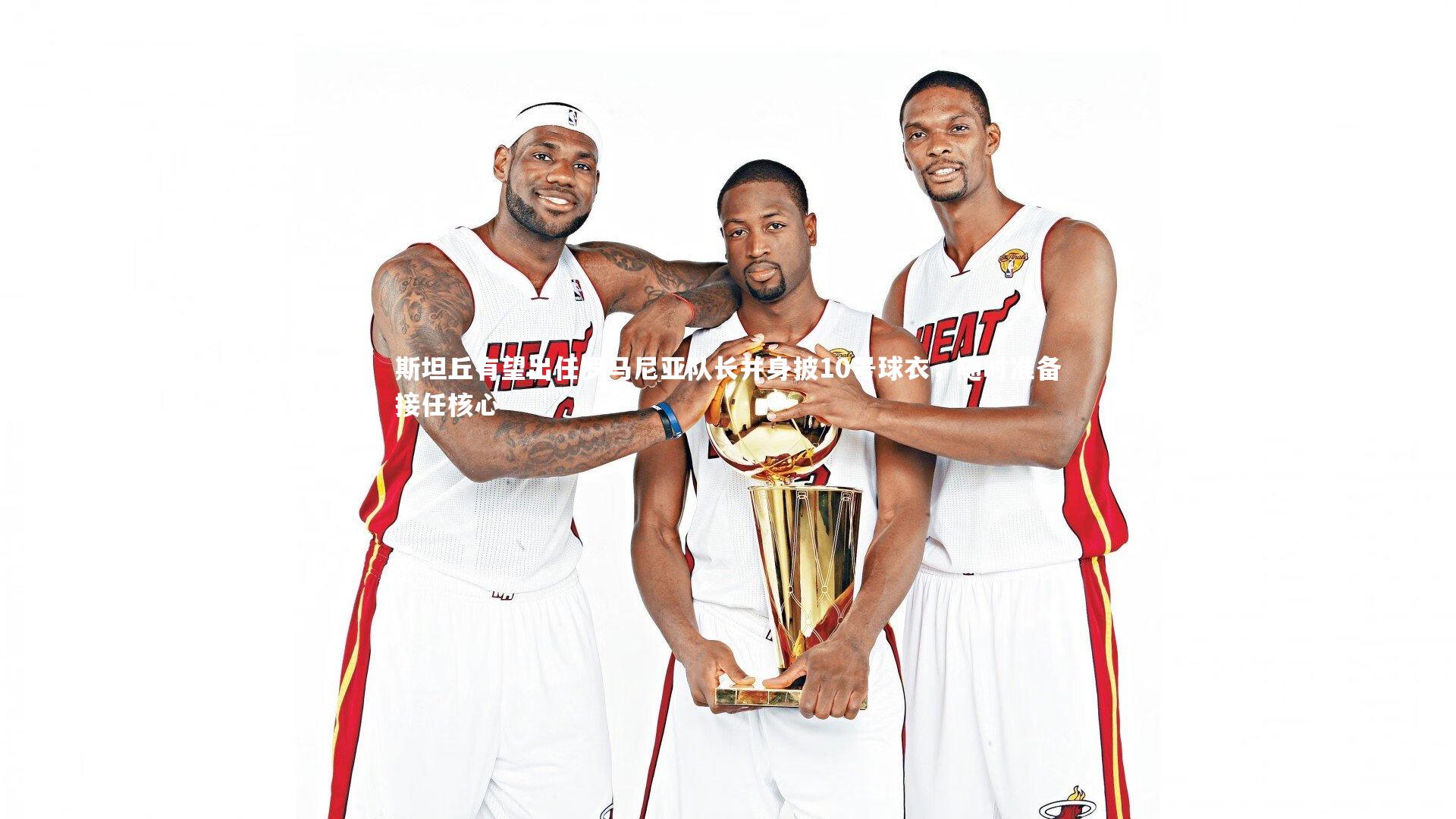 斯坦丘有望出任罗马尼亚队长并身披10号球衣，随时准备接任核心