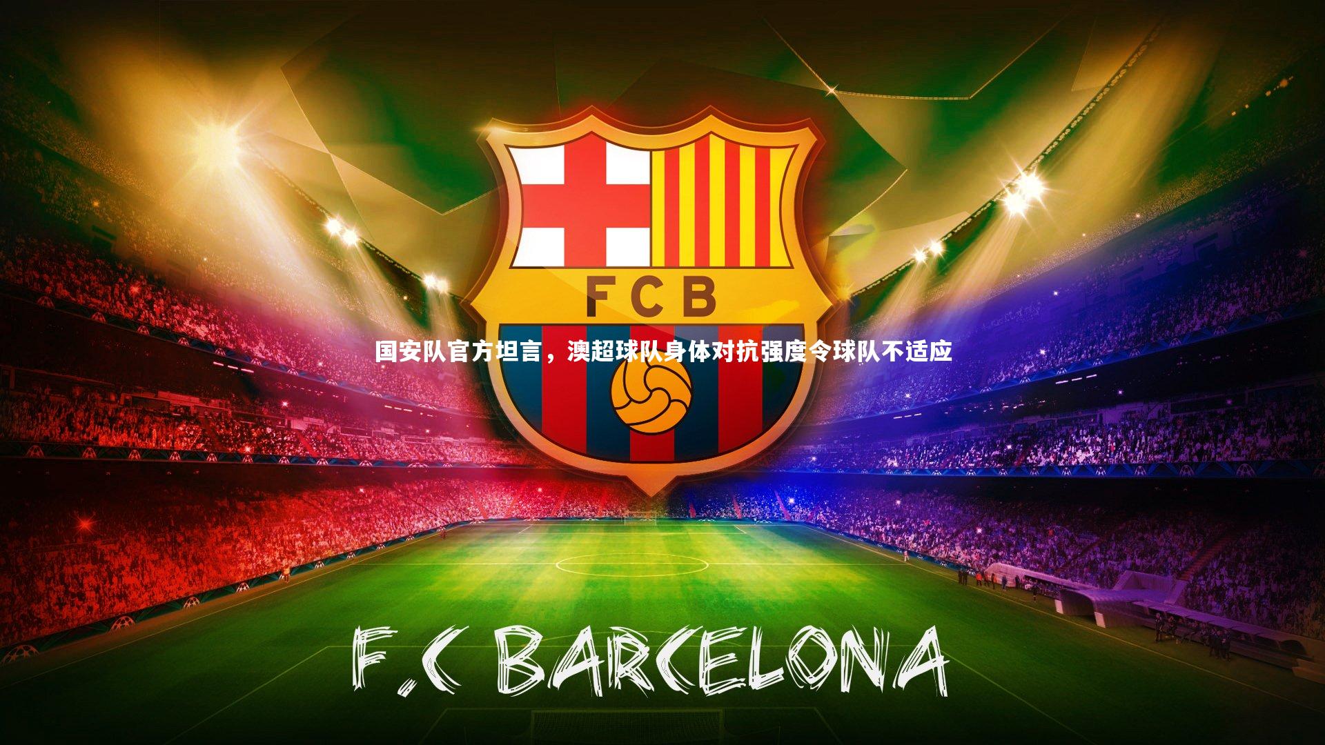 国安队官方坦言，澳超球队身体对抗强度令球队不适应