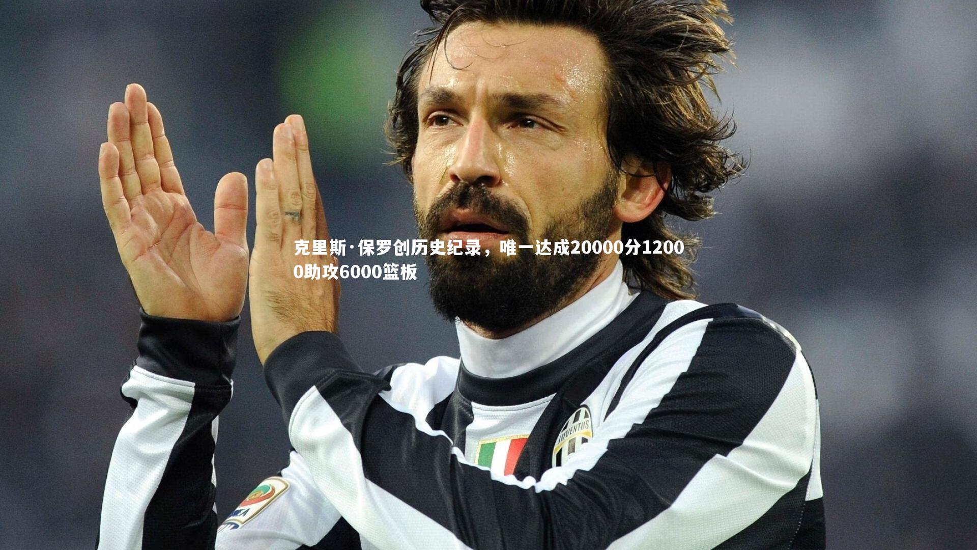 克里斯·保罗创历史纪录,唯一达成20000分12000助攻6000篮板