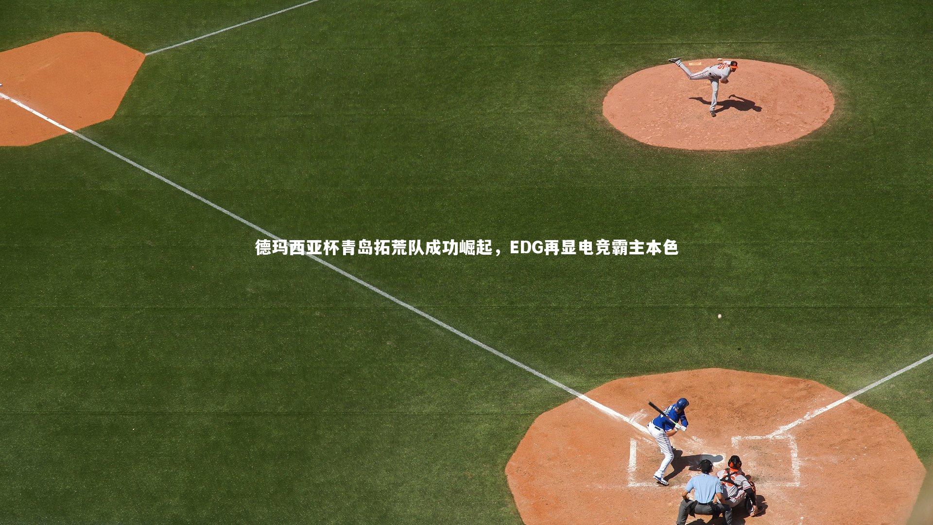 德玛西亚杯青岛拓荒队成功崛起,EDG再显电竞霸主本色