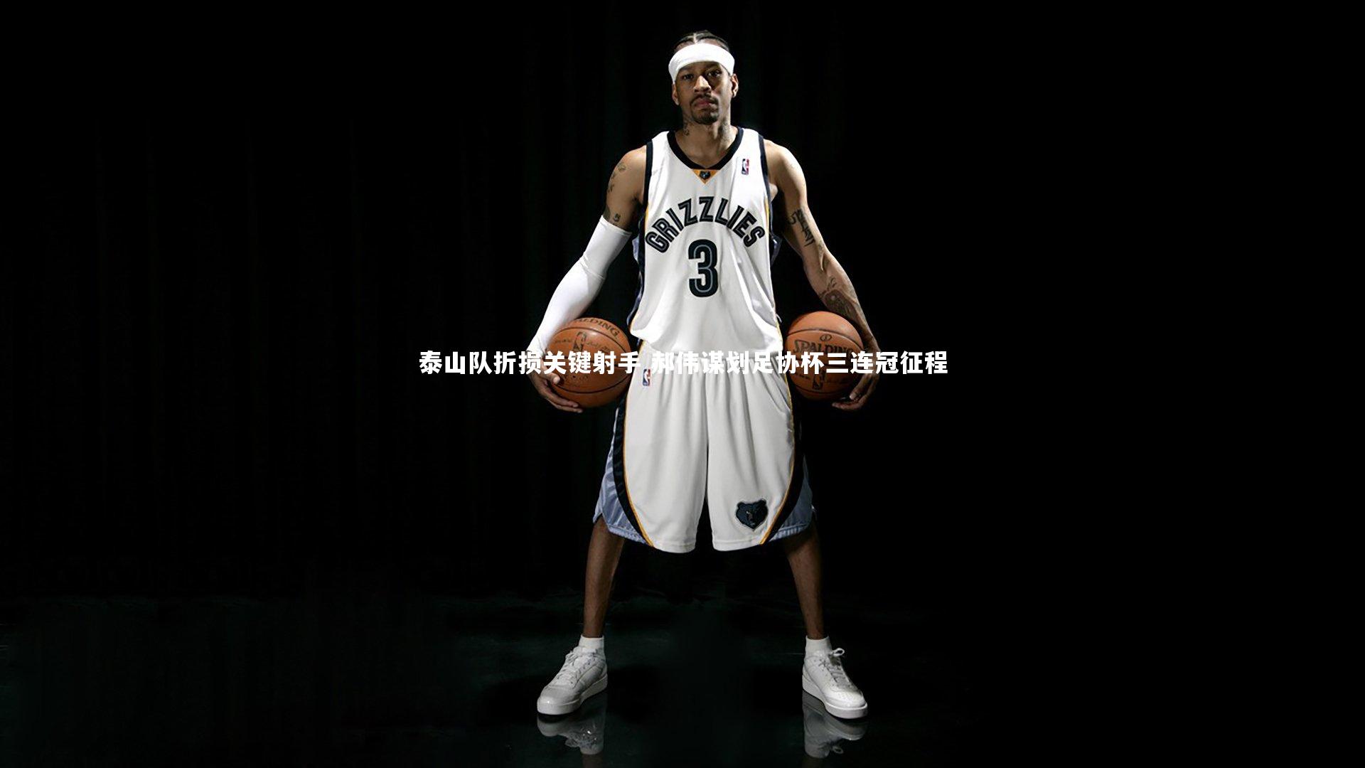 泰山队折损关键射手 郝伟谋划足协杯三连冠征程