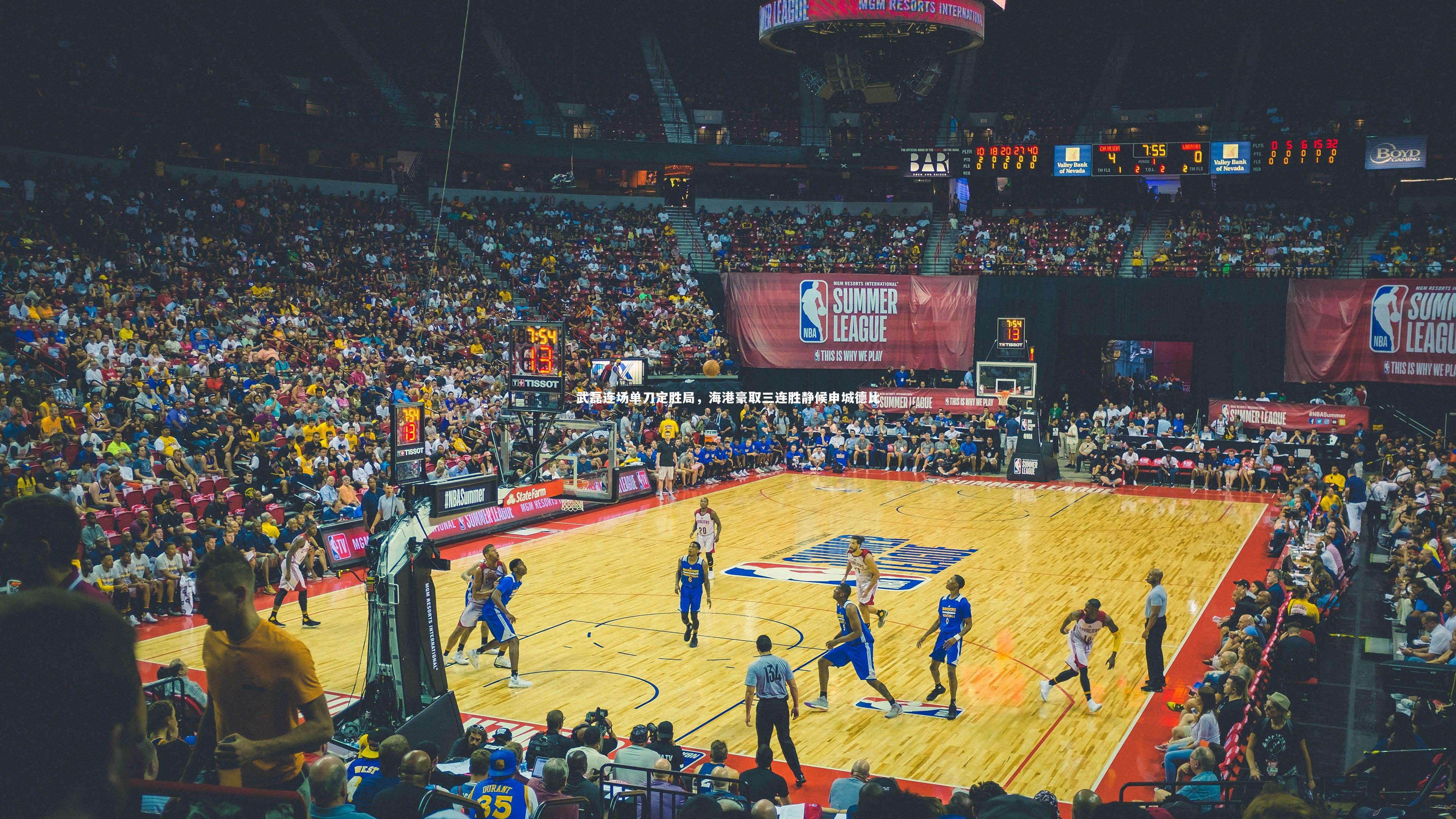 武磊连场单刀定胜局，海港豪取三连胜静候申城德比