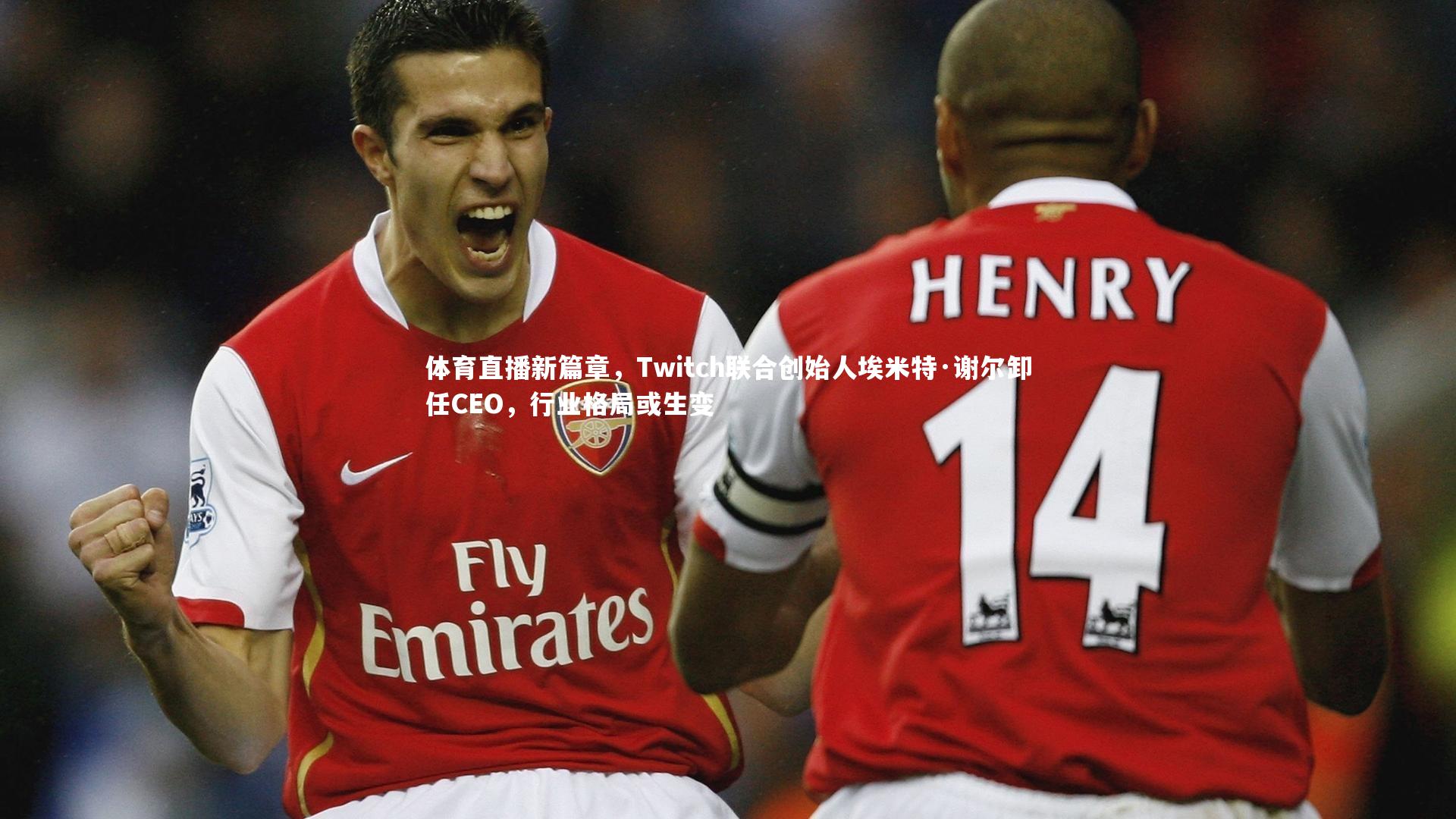 体育直播新篇章,Twitch联合创始人埃米特·谢尔卸任CEO,行业格局或生变