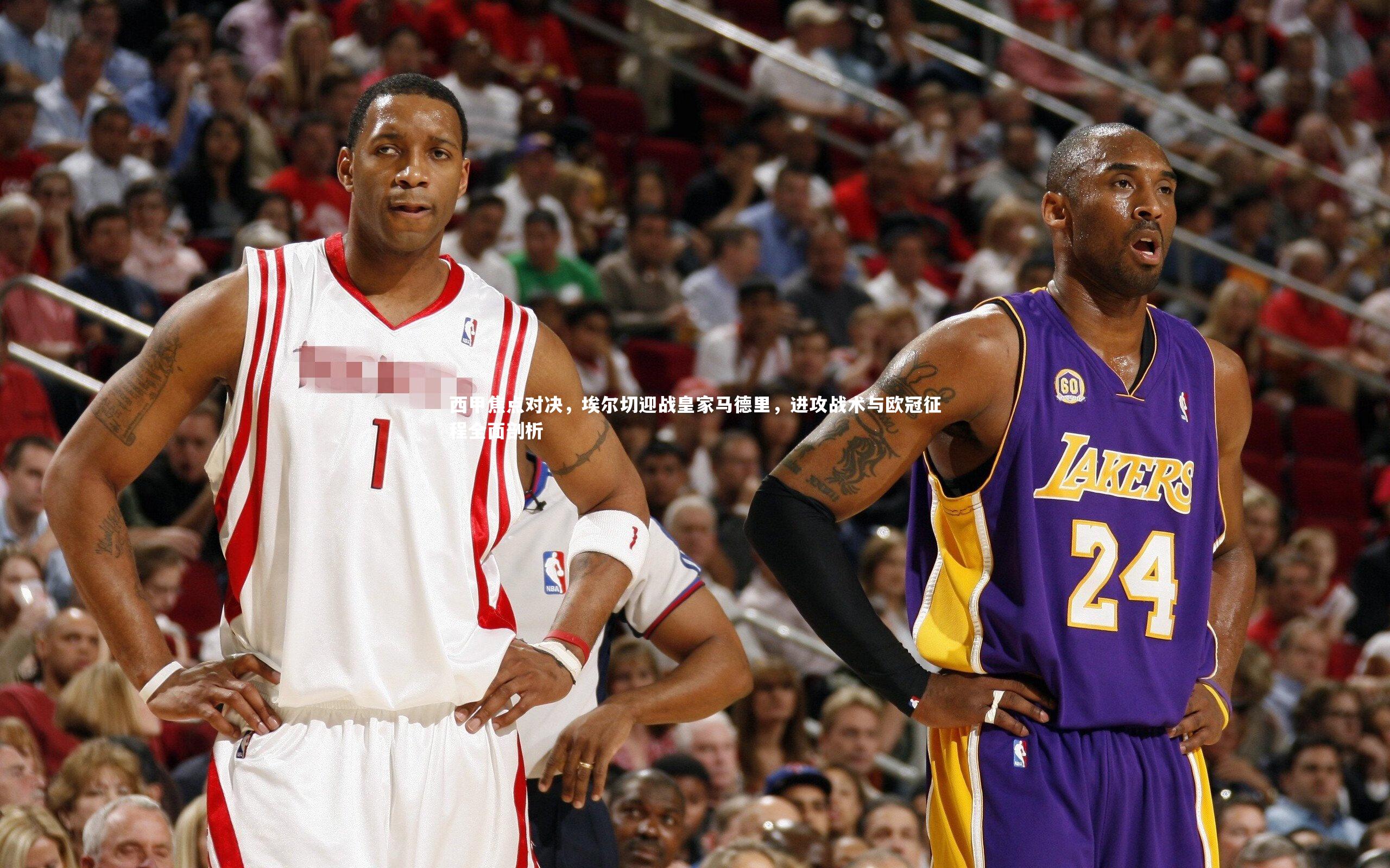 西甲焦点对决，埃尔切迎战皇家马德里，进攻战术与欧冠征程全面剖析