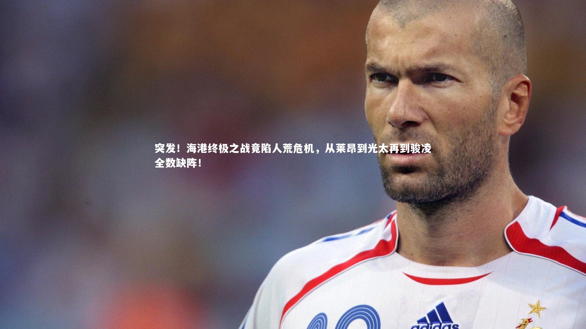 突发!海港终极之战竟陷人荒危机,从莱昂到光太再到骏凌全数缺阵!