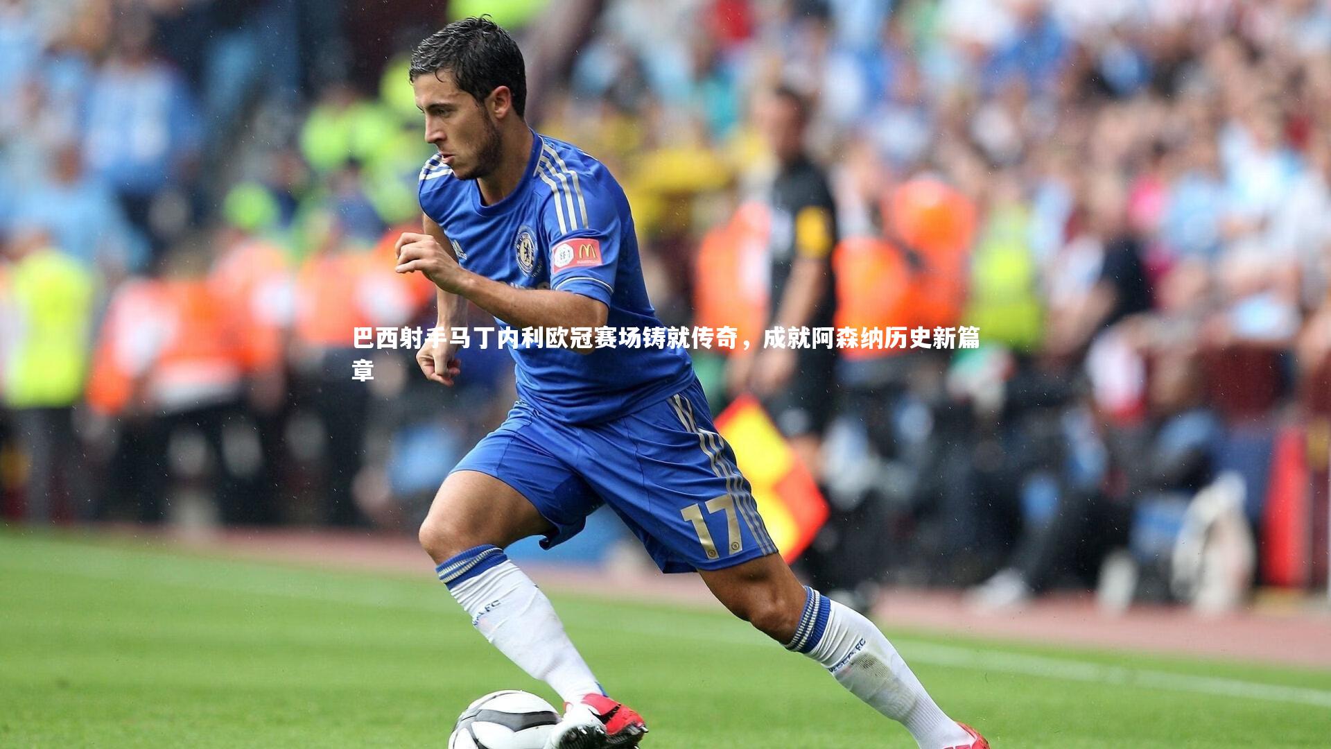 巴西射手马丁内利欧冠赛场铸就传奇,成就阿森纳历史新篇章