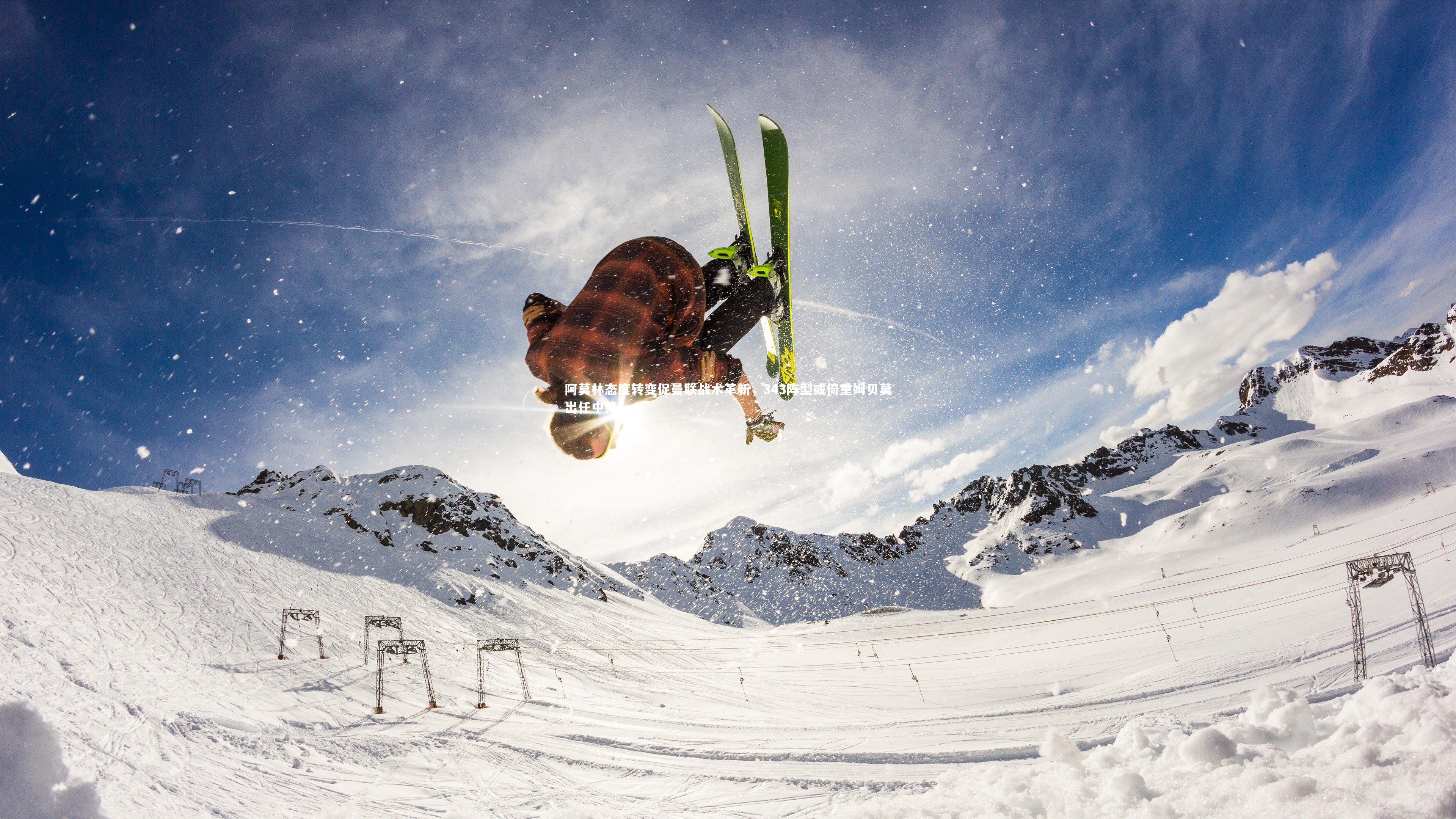 阿莫林态度转变促曼联战术革新,343阵型或倚重姆贝莫出任中锋