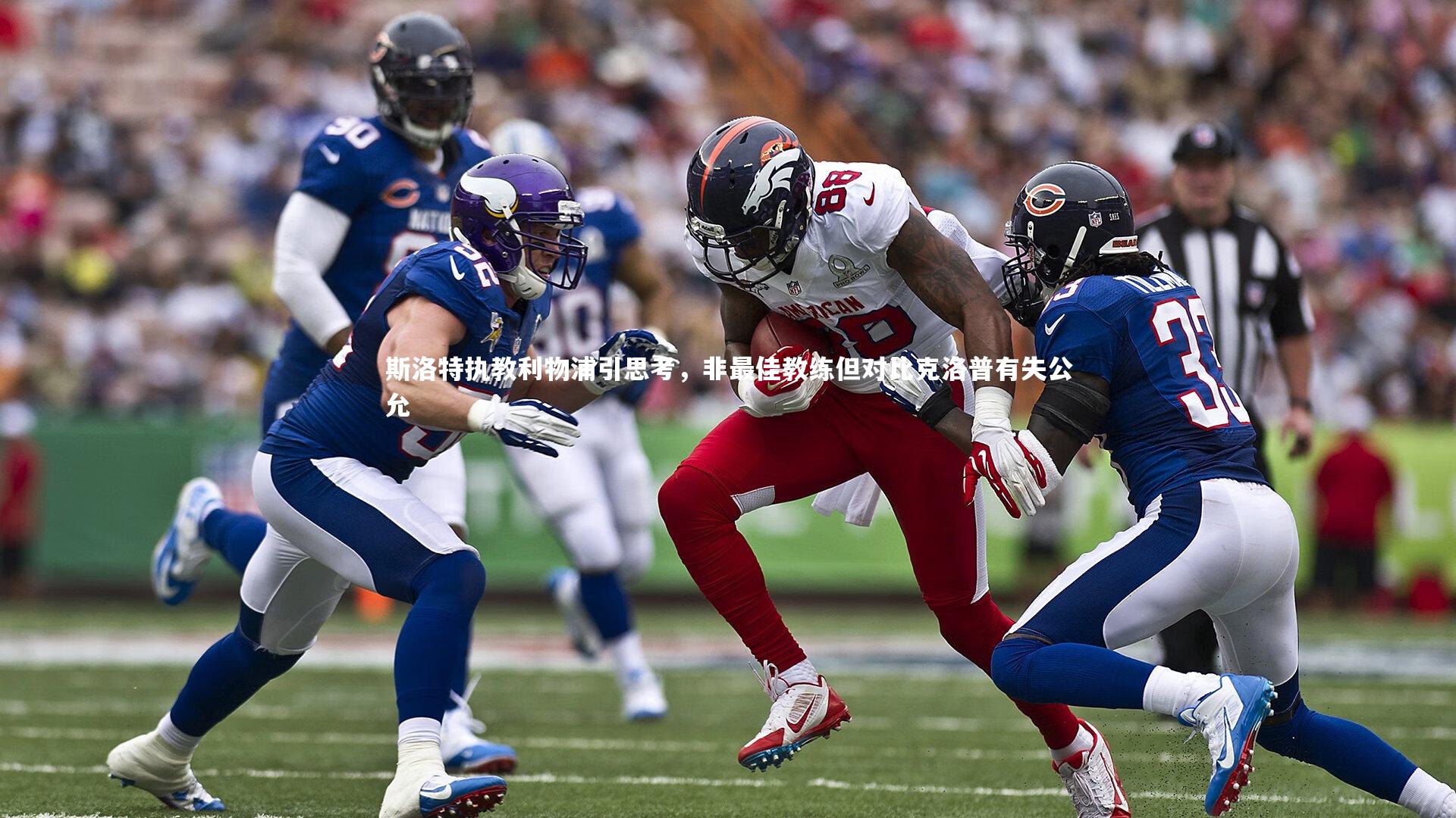 斯洛特执教利物浦引思考，非最佳教练但对比克洛普有失公允