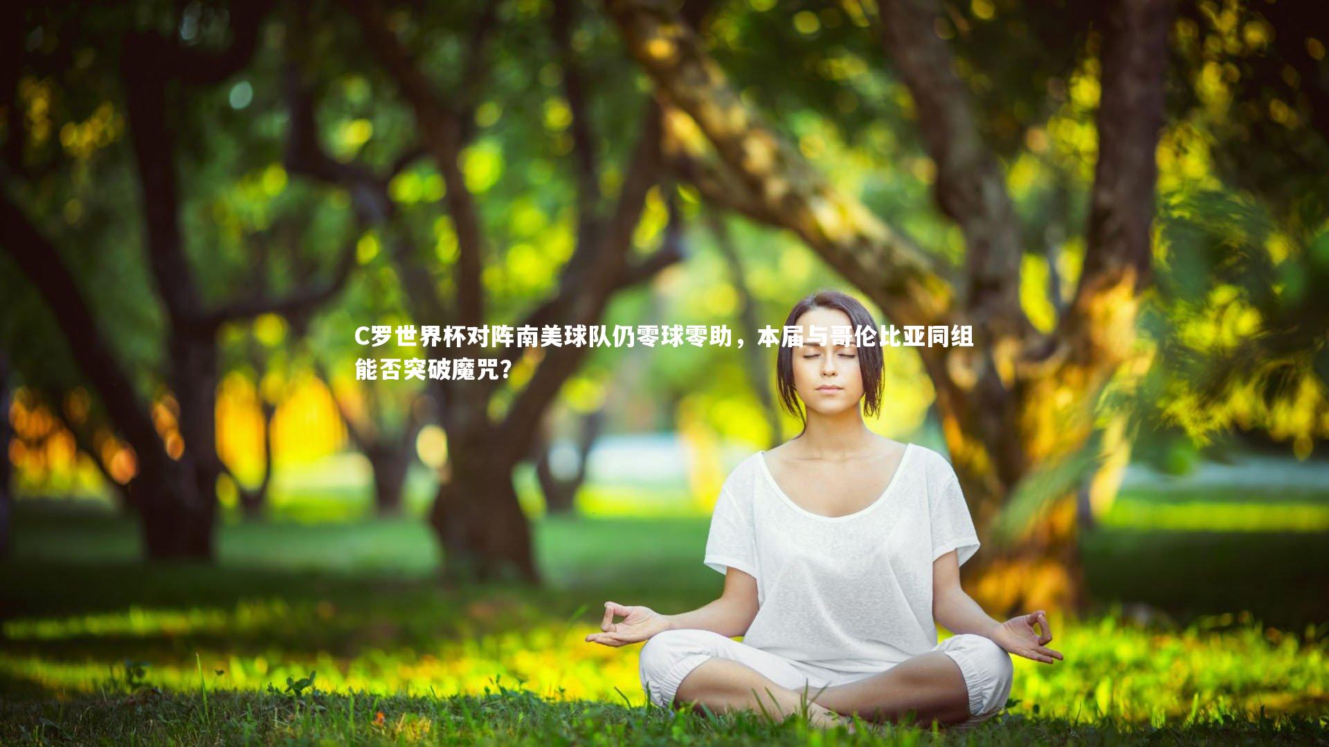 开云体育官网_C罗世界杯对阵南美球队仍零球零助，本届与哥伦比亚同组能否突破魔咒？