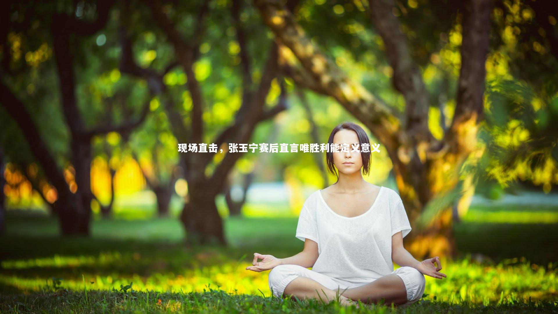KAIYUN开云|现场直击，张玉宁赛后直言唯胜利能定义意义