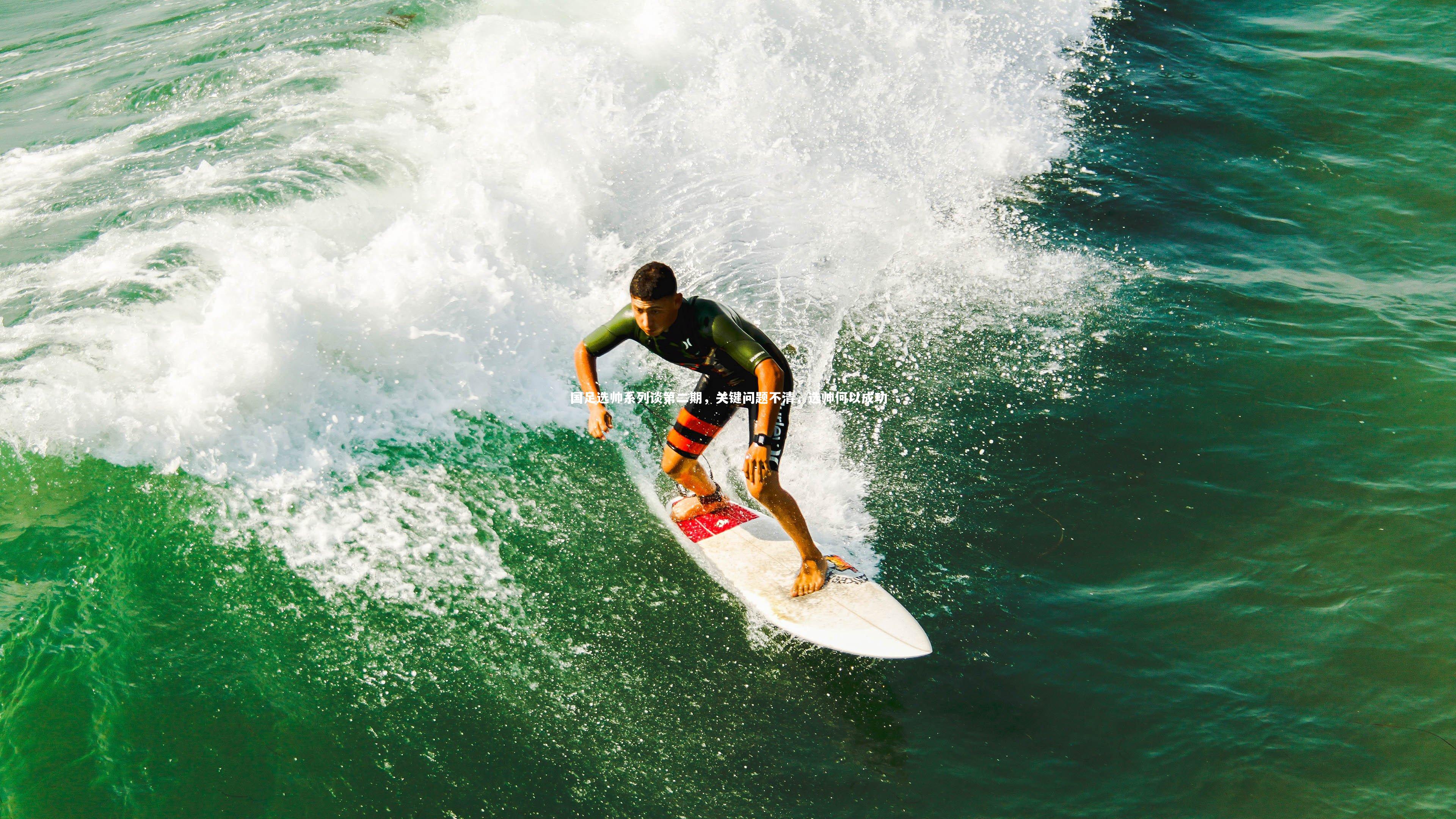国足选帅系列谈第二期，关键问题不清，选帅何以成功