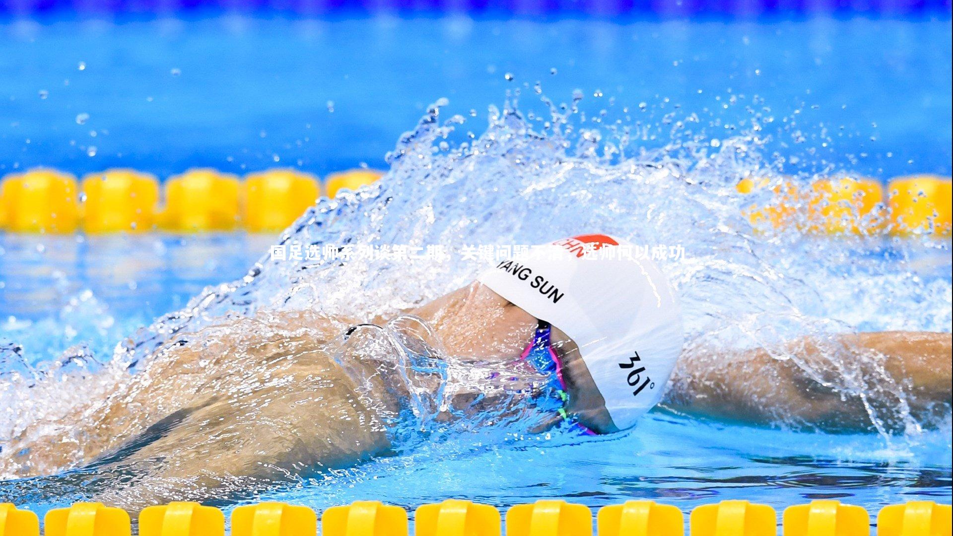 国足选帅系列谈第二期，关键问题不清，选帅何以成功