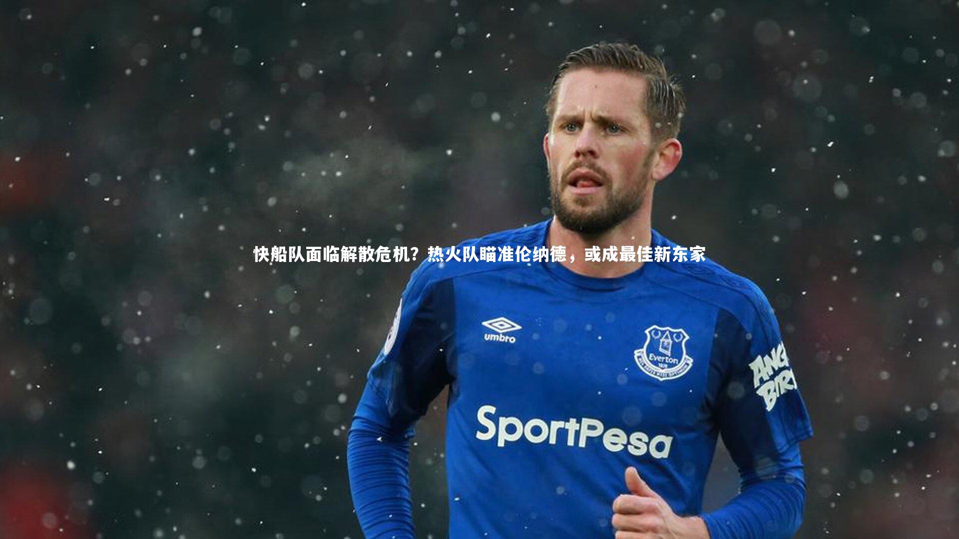 快船队面临解散危机？热火队瞄准伦纳德，或成最佳新东家