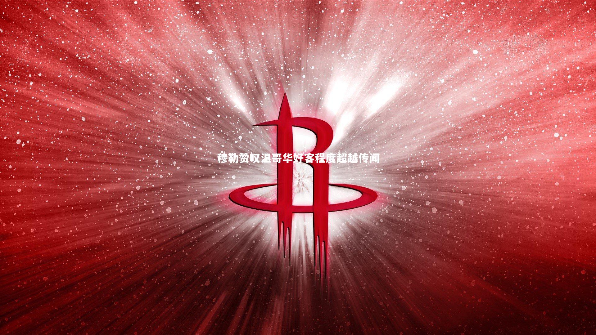 开云体育|穆勒赞叹温哥华好客程度超越传闻