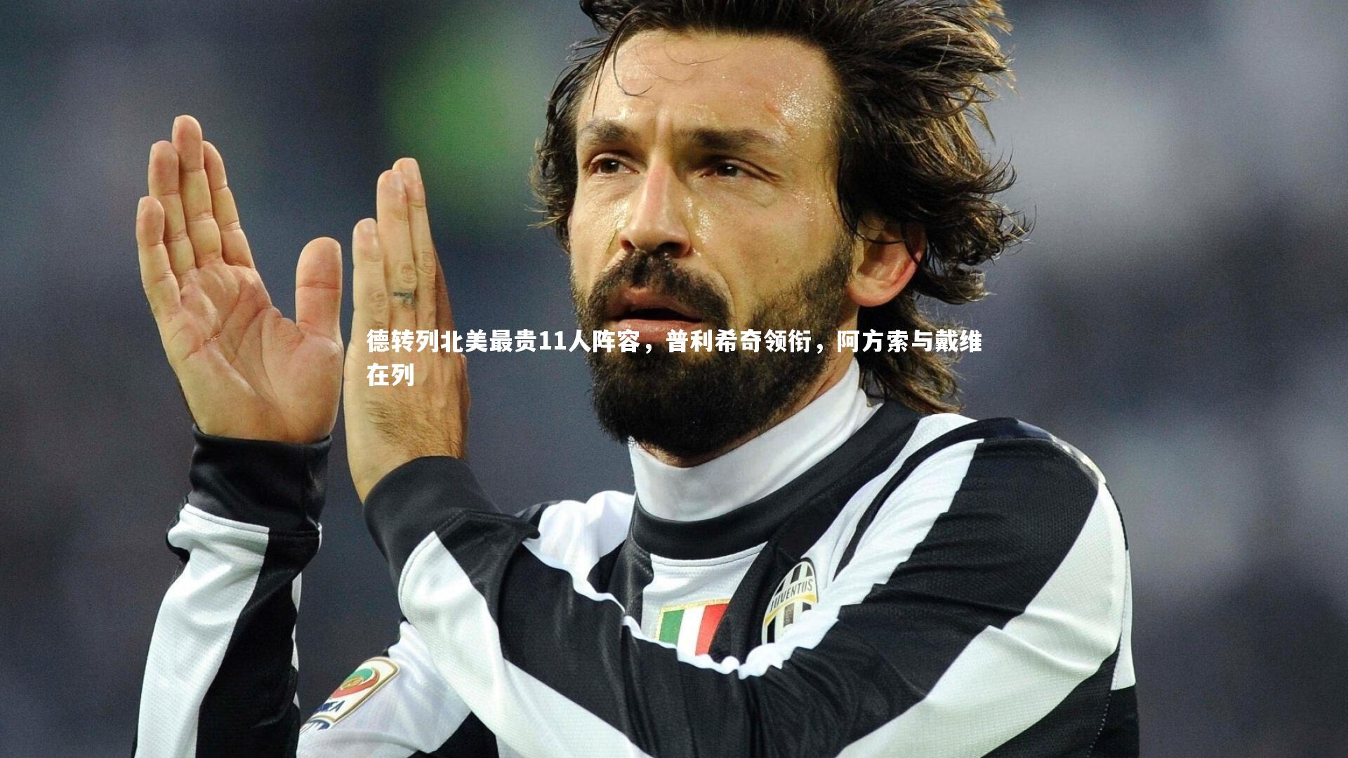 德转列北美最贵11人阵容,普利希奇领衔,阿方索与戴维在列