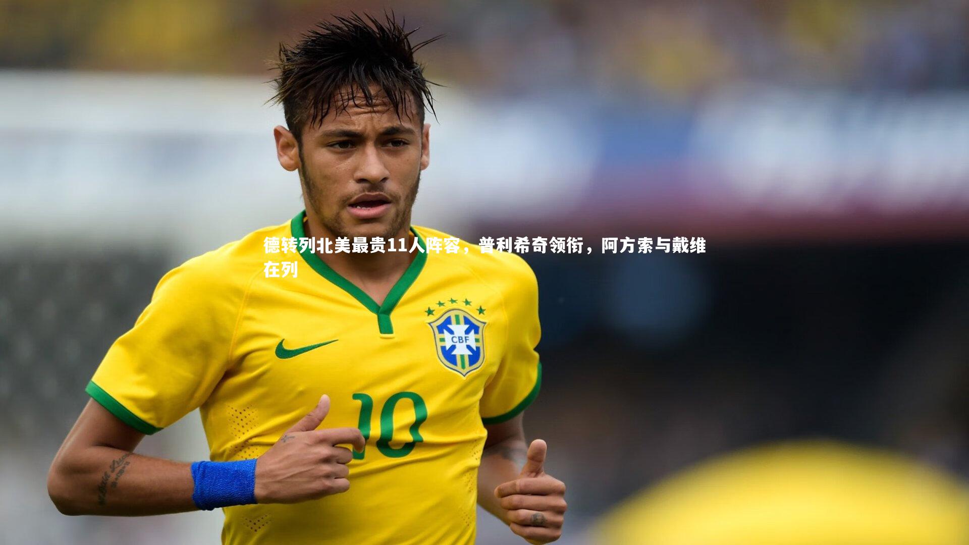 德转列北美最贵11人阵容,普利希奇领衔,阿方索与戴维在列
