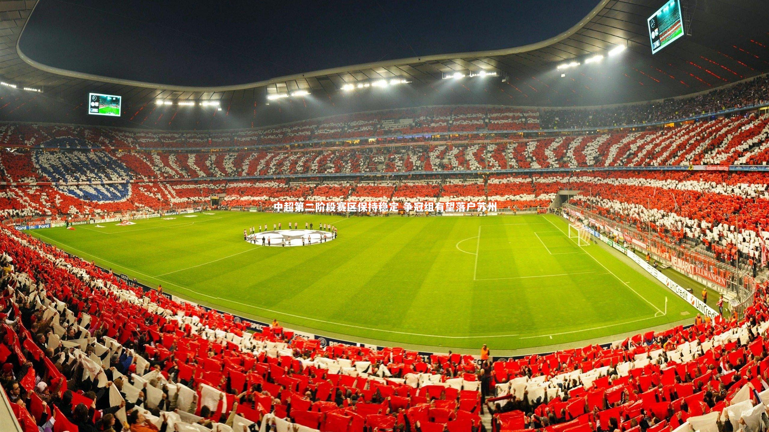 开云体育平台_中超第二阶段赛区保持稳定 争冠组有望落户苏州