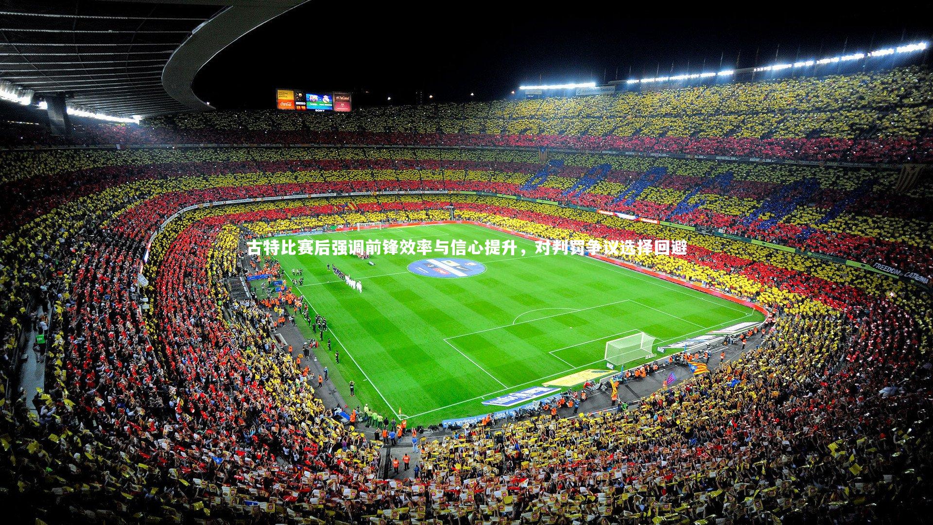 古特比赛后强调前锋效率与信心提升，对判罚争议选择回避