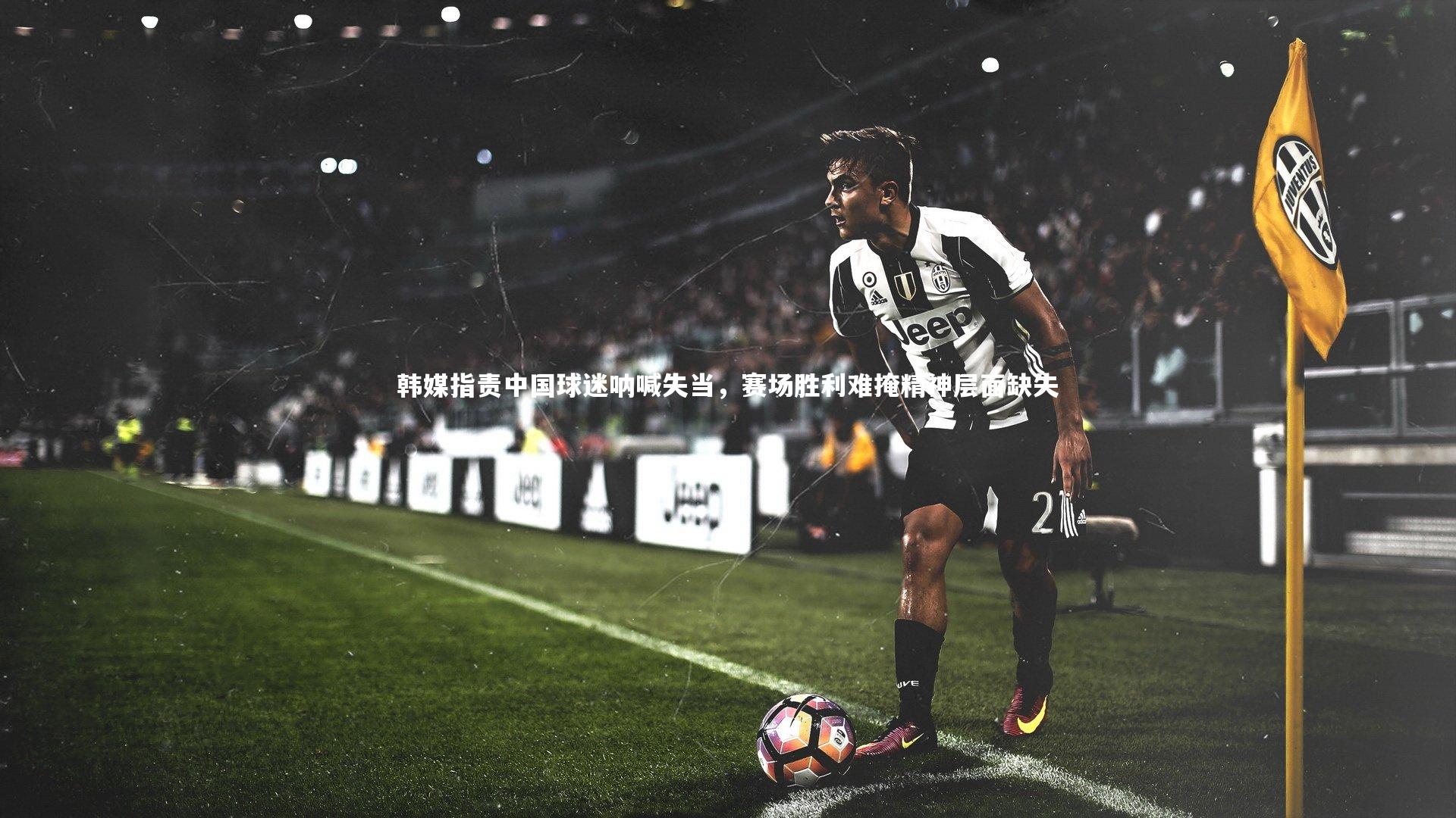 开云体育|韩媒指责中国球迷呐喊失当，赛场胜利难掩精神层面缺失