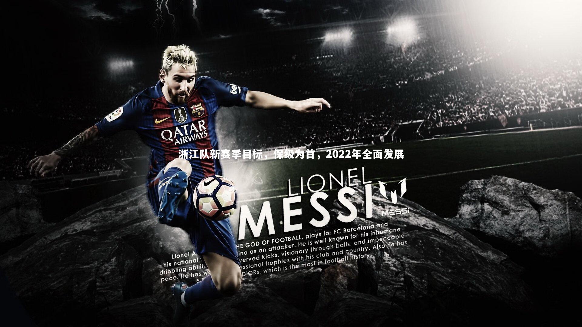 浙江队新赛季目标，保级为首，2022年全面发展