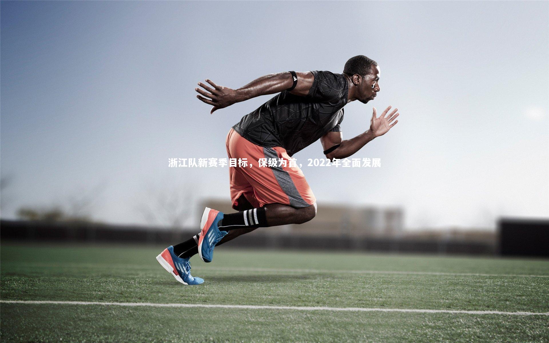 浙江队新赛季目标，保级为首，2022年全面发展